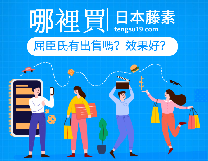 日本藤素台灣哪裡買？購買管道與官方網站介紹